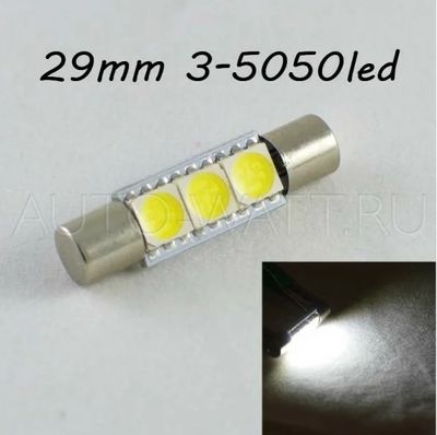 Светодиодная лампа C5W 31 мм - 3 SMD5050 0.72Вт Белая в козырёк салона, зеркало