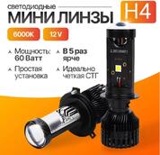 Светодиодные лампы H4 Evolution с мини линзами 60W (2шт)