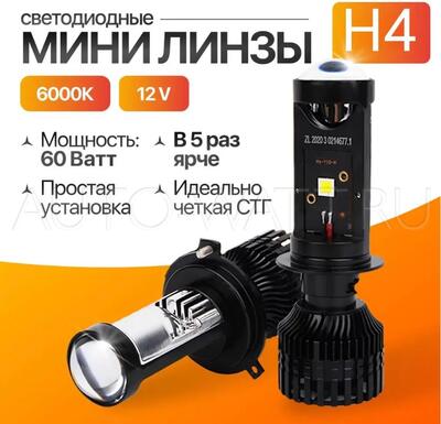 Светодиодные лампы H4 Evolution с мини линзами 60W (2шт)