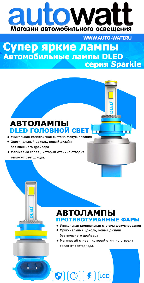 Новые автомобильные лампы DLED Sparkle